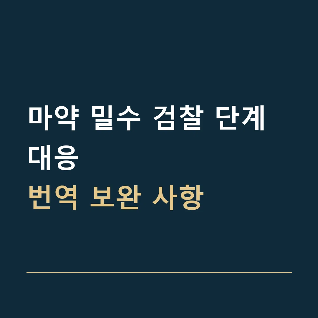 마약 밀수 검찰 단계 대응 · 번역 보완 사항