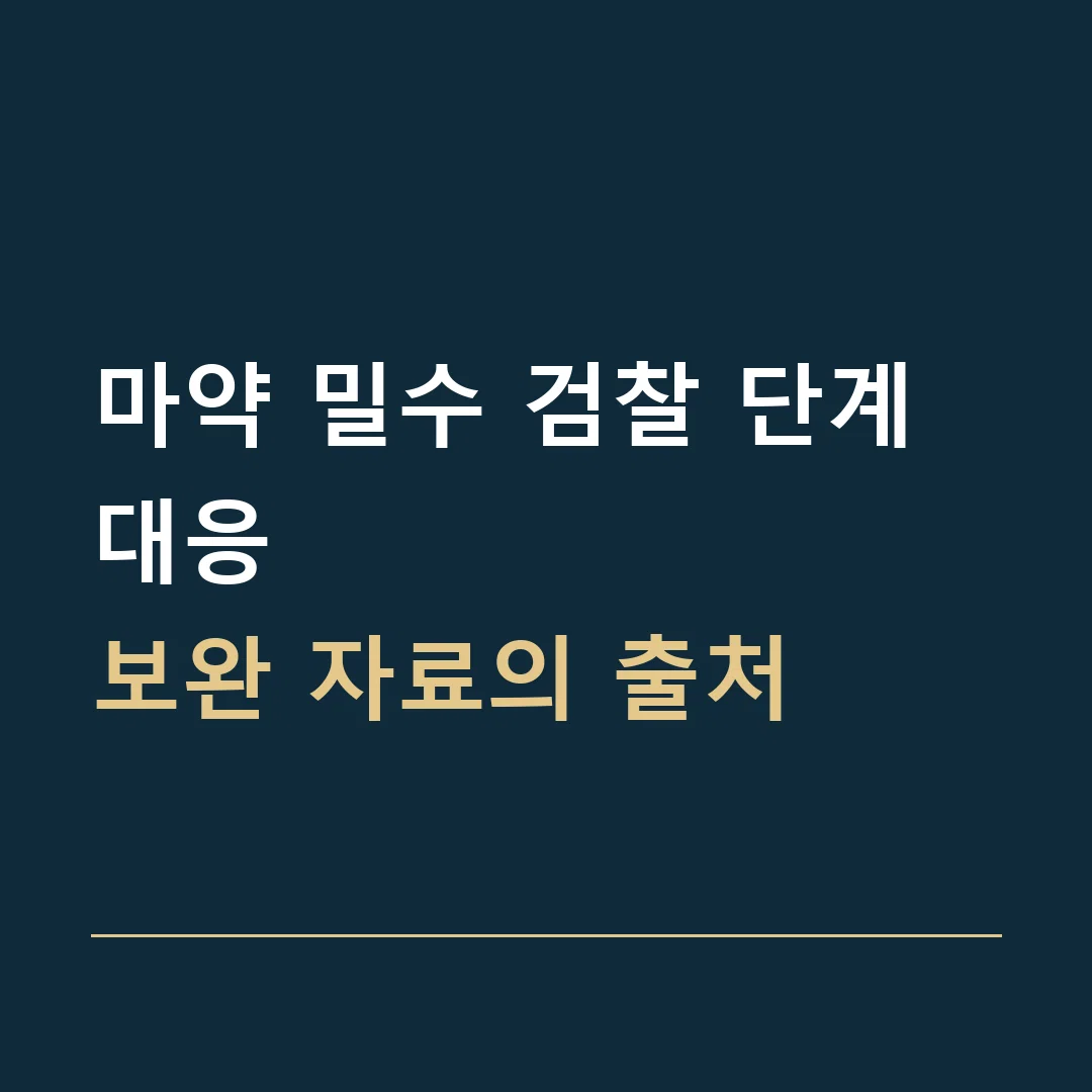 마약 밀수 검찰 단계 대응 · 보완 자료의 출처