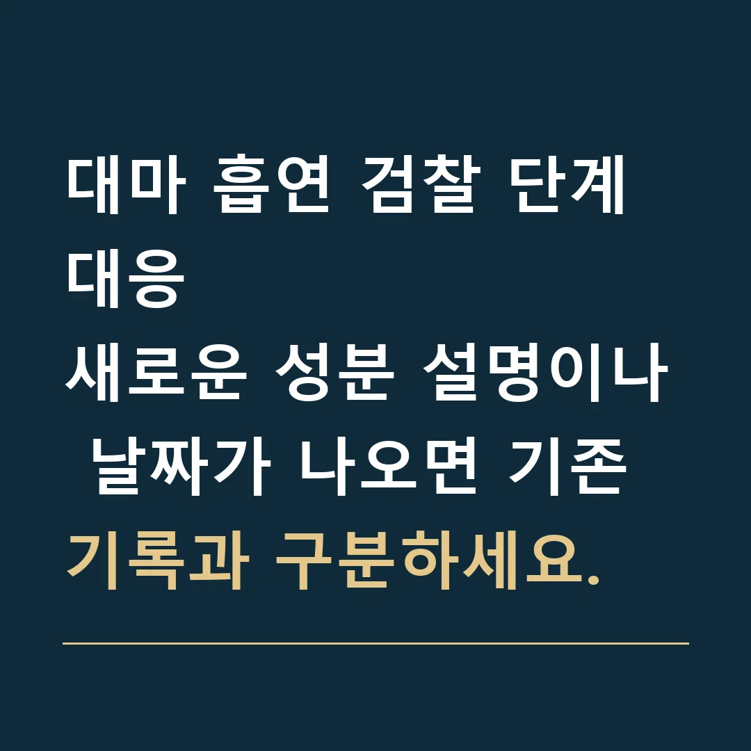대마 흡연 검찰 단계 대응 · 새로운 성분 설명이나 날짜가 나오면 기존 기록과 구분하세요.