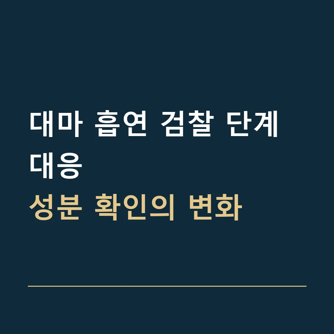 대마 흡연 검찰 단계 대응 · 성분 확인의 변화
