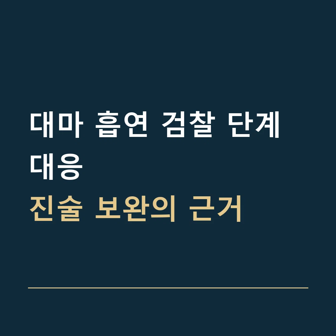 대마 흡연 검찰 단계 대응 · 진술 보완의 근거