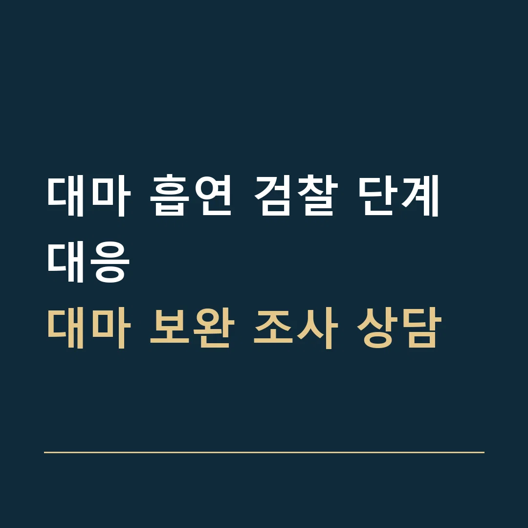 대마 흡연 검찰 단계 대응 · 대마 보완 조사 상담