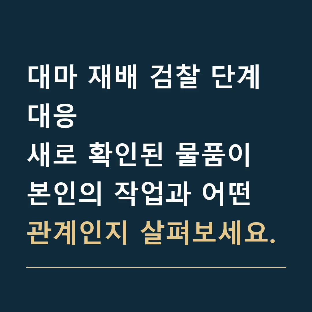 대마 재배 검찰 단계 대응 · 새로 확인된 물품이 본인의 작업과 어떤 관계인지 살펴보세요.