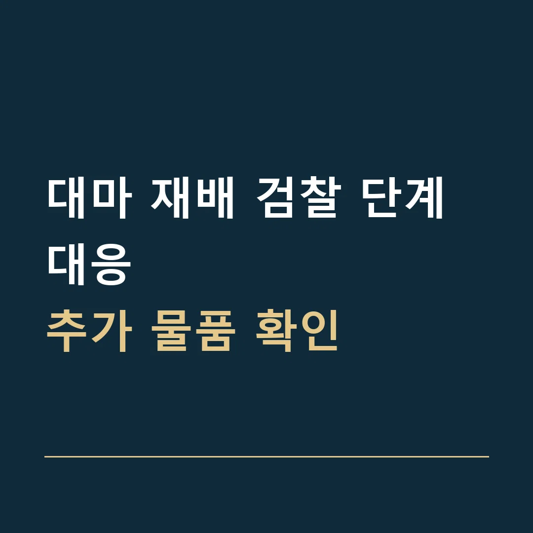 대마 재배 검찰 단계 대응 · 추가 물품 확인