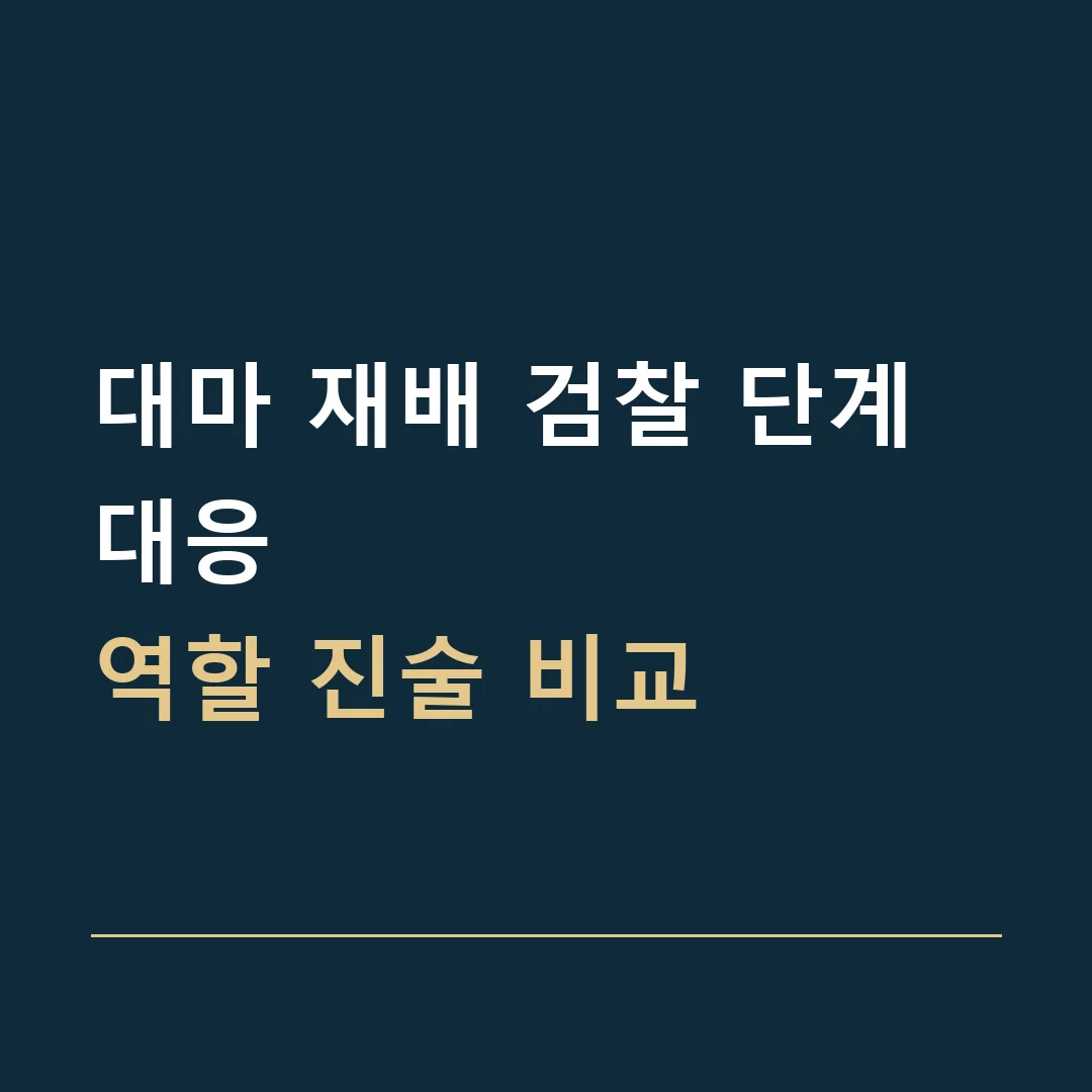 대마 재배 검찰 단계 대응 · 역할 진술 비교