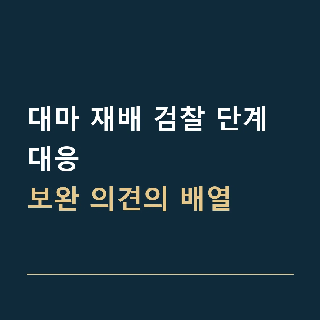대마 재배 검찰 단계 대응 · 보완 의견의 배열