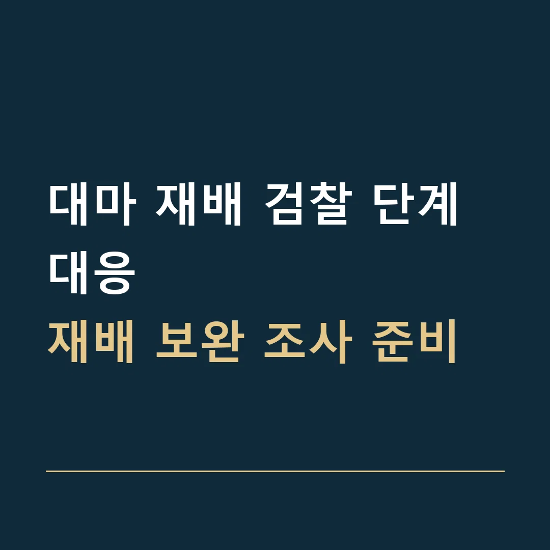 대마 재배 검찰 단계 대응 · 재배 보완 조사 준비