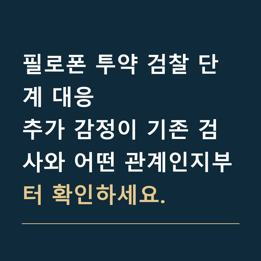 필로폰 투약 검찰 단계 대응 · 추가 감정이 기존 검사와 어떤 관계인지부터 확인하세요.