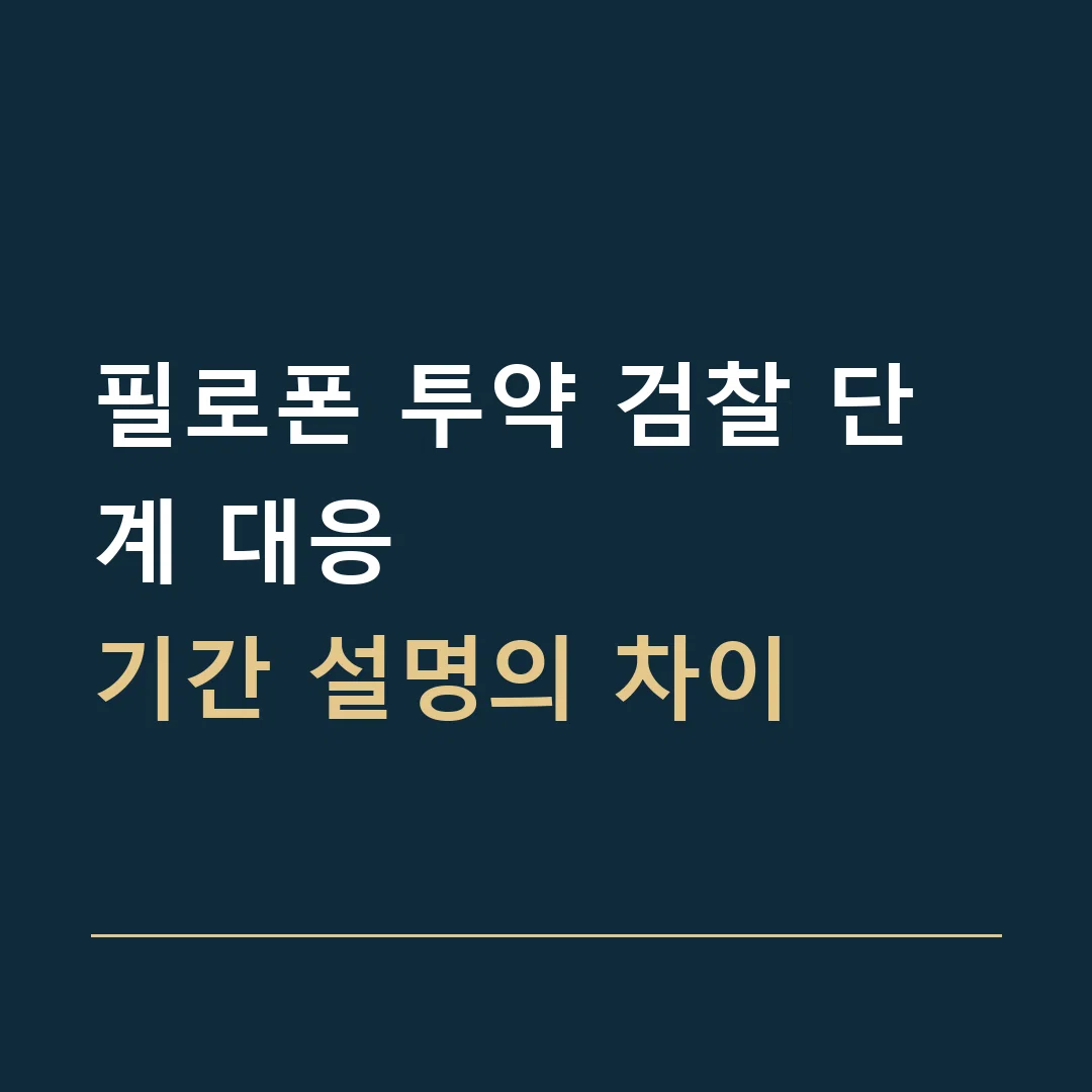필로폰 투약 검찰 단계 대응 · 기간 설명의 차이