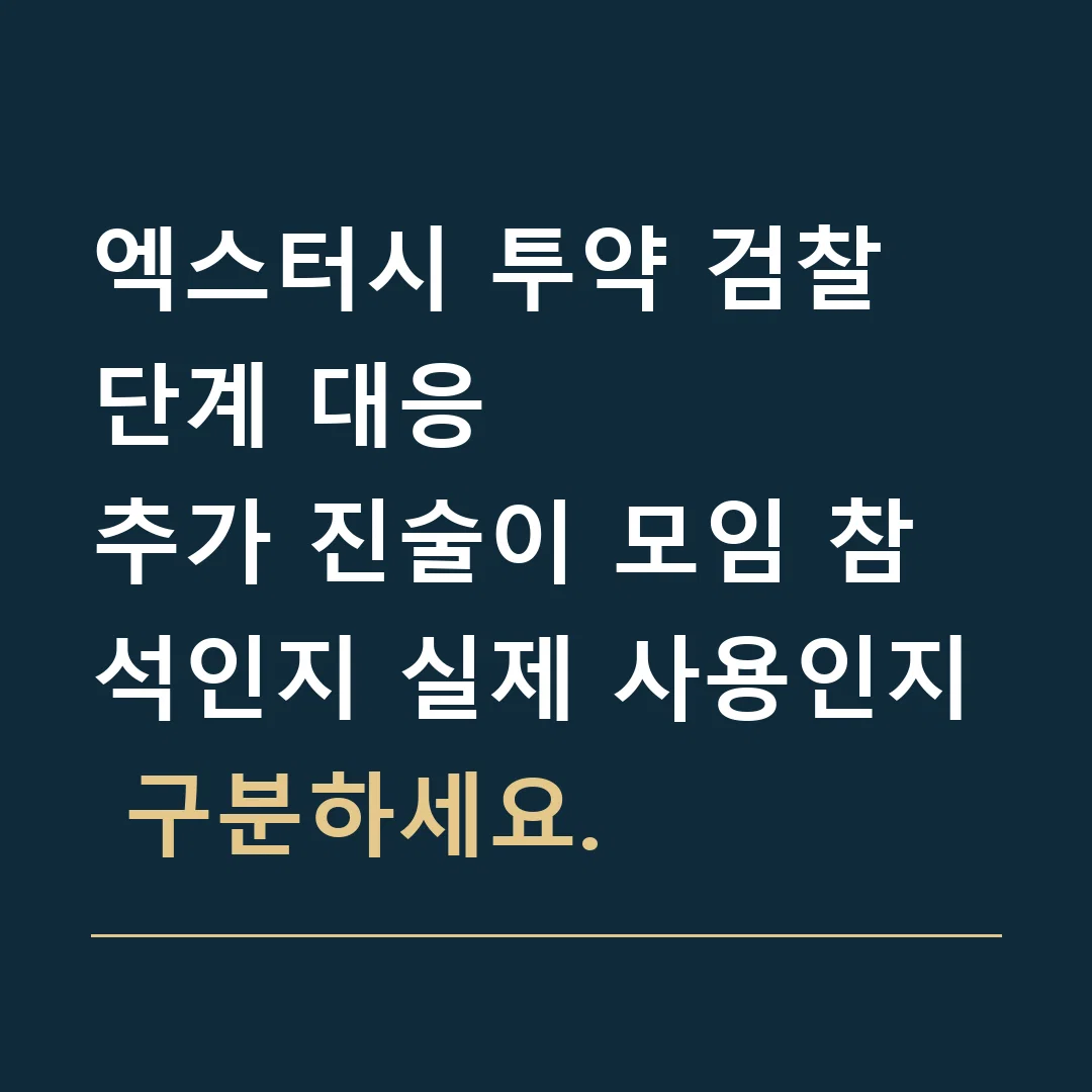 엑스터시 투약 검찰 단계 대응 · 추가 진술이 모임 참석인지 실제 사용인지 구분하세요.