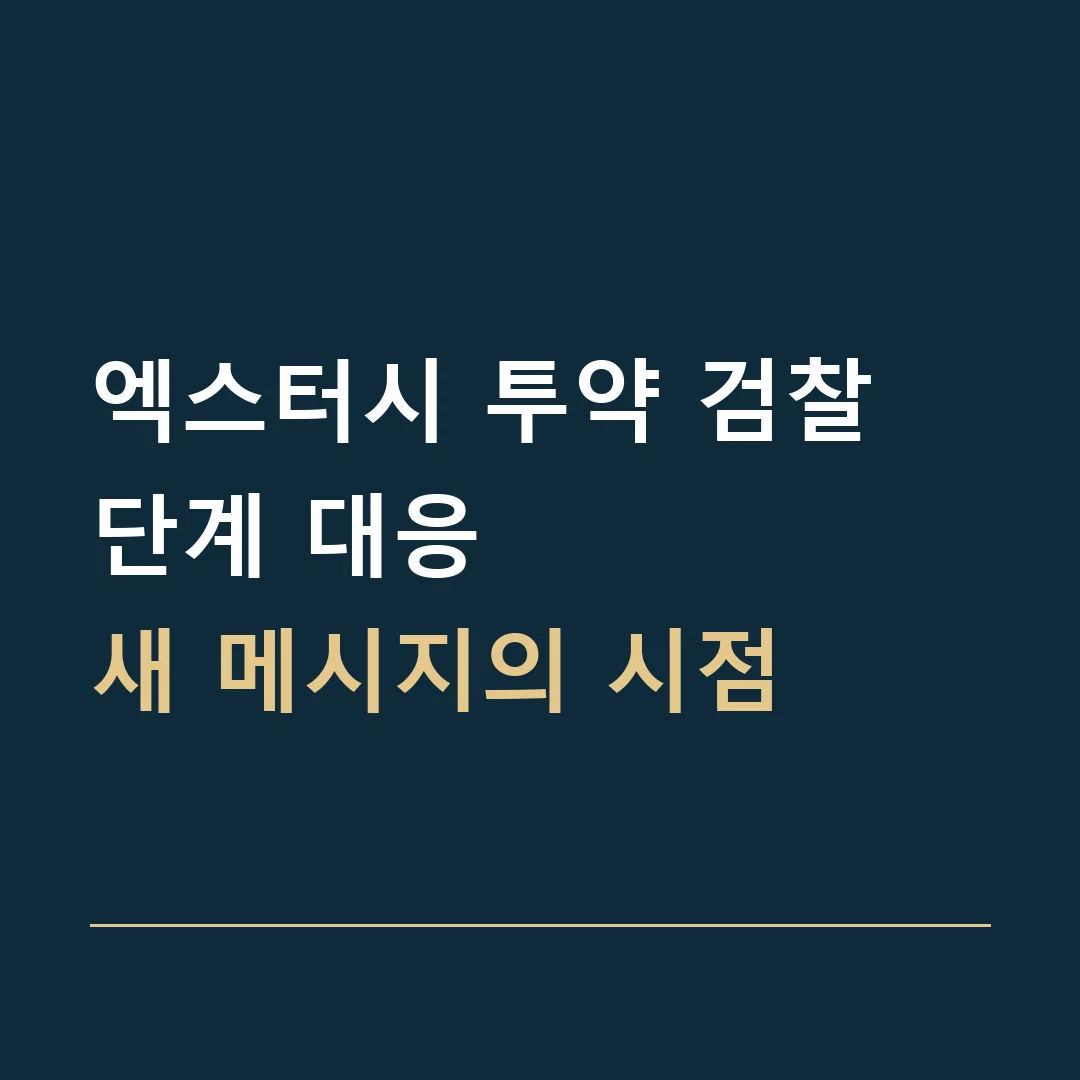 엑스터시 투약 검찰 단계 대응 · 새 메시지의 시점