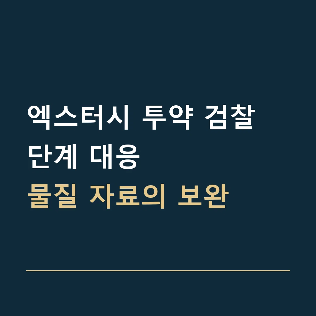 엑스터시 투약 검찰 단계 대응 · 물질 자료의 보완