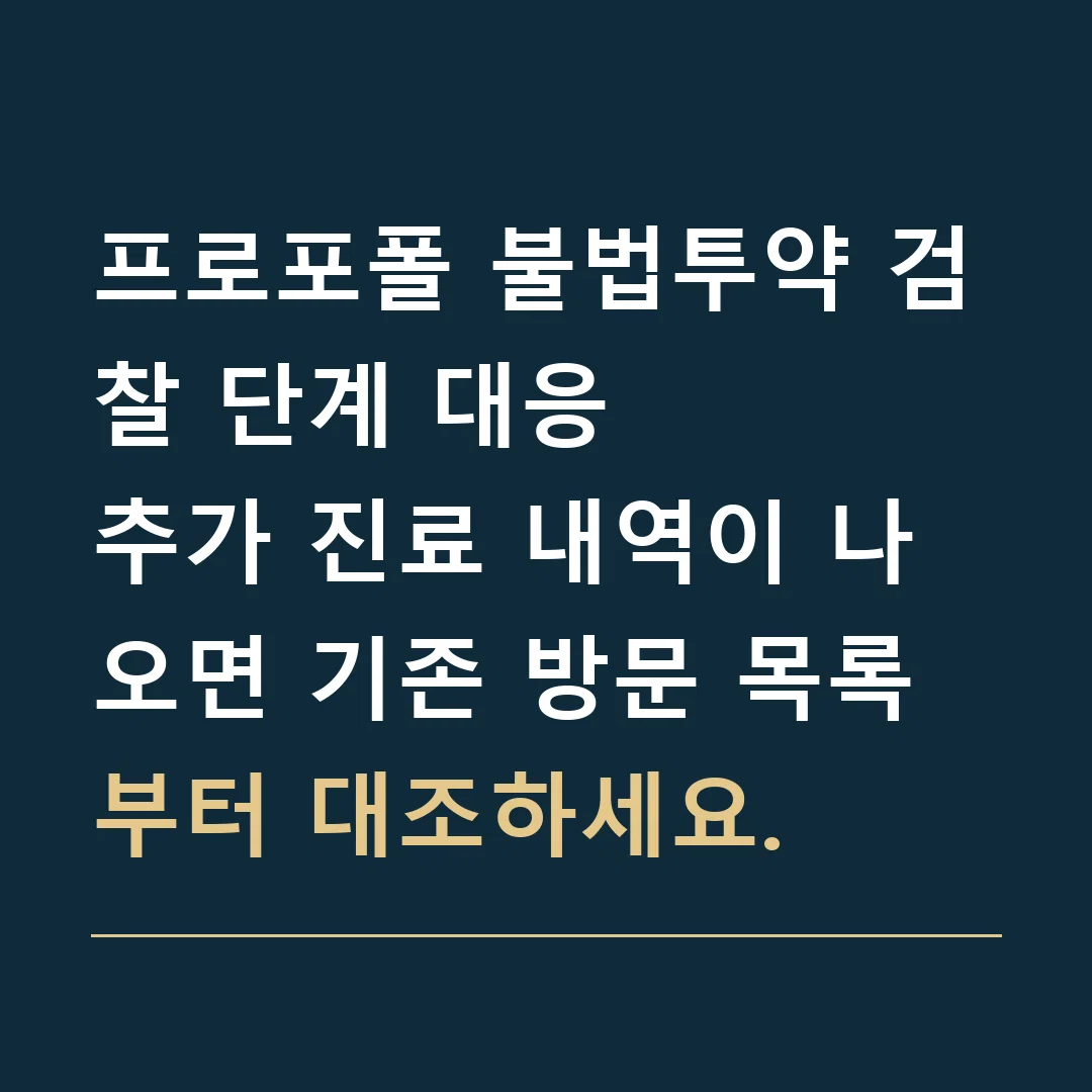 프로포폴 불법투약 검찰 단계 대응 · 추가 진료 내역이 나오면 기존 방문 목록부터 대조하세요.