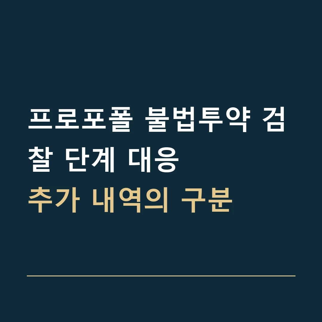 프로포폴 불법투약 검찰 단계 대응 · 추가 내역의 구분
