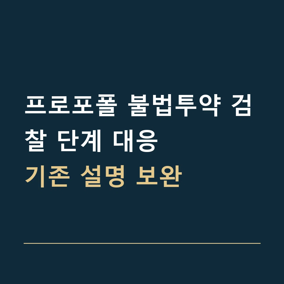 프로포폴 불법투약 검찰 단계 대응 · 기존 설명 보완