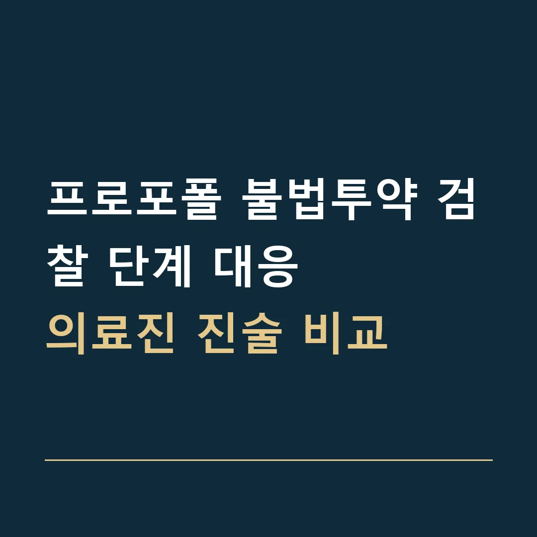 프로포폴 불법투약 검찰 단계 대응 · 의료진 진술 비교
