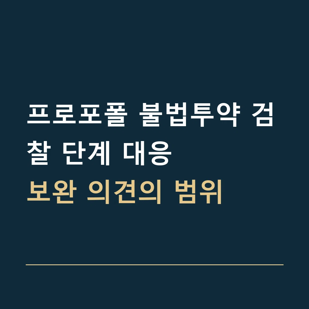 프로포폴 불법투약 검찰 단계 대응 · 보완 의견의 범위
