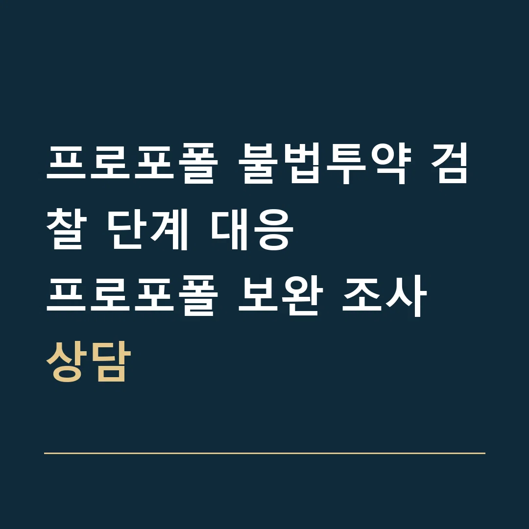 프로포폴 불법투약 검찰 단계 대응 · 프로포폴 보완 조사 상담