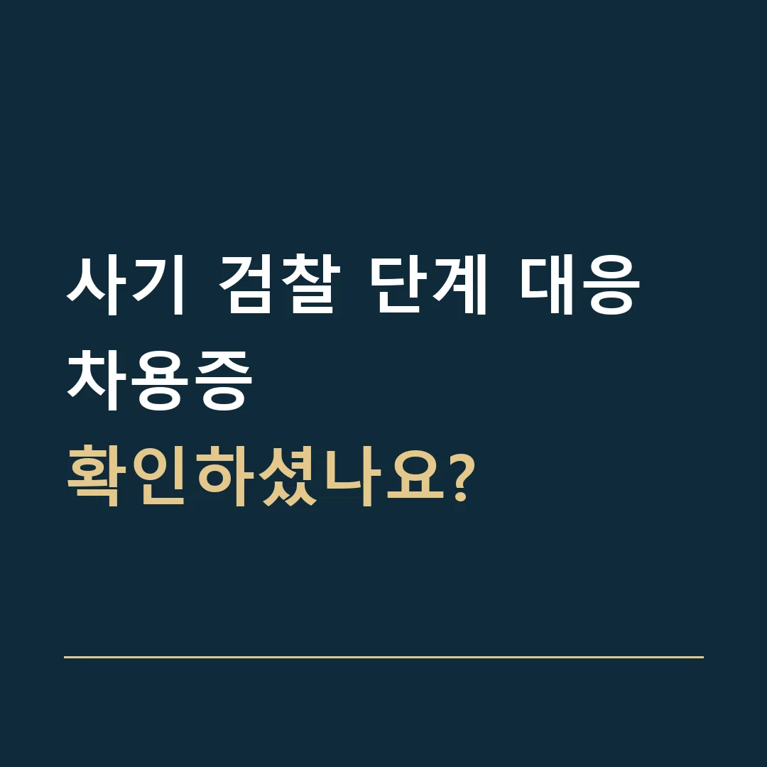 사기 검찰 단계 대응 · 차용증
확인하셨나요?