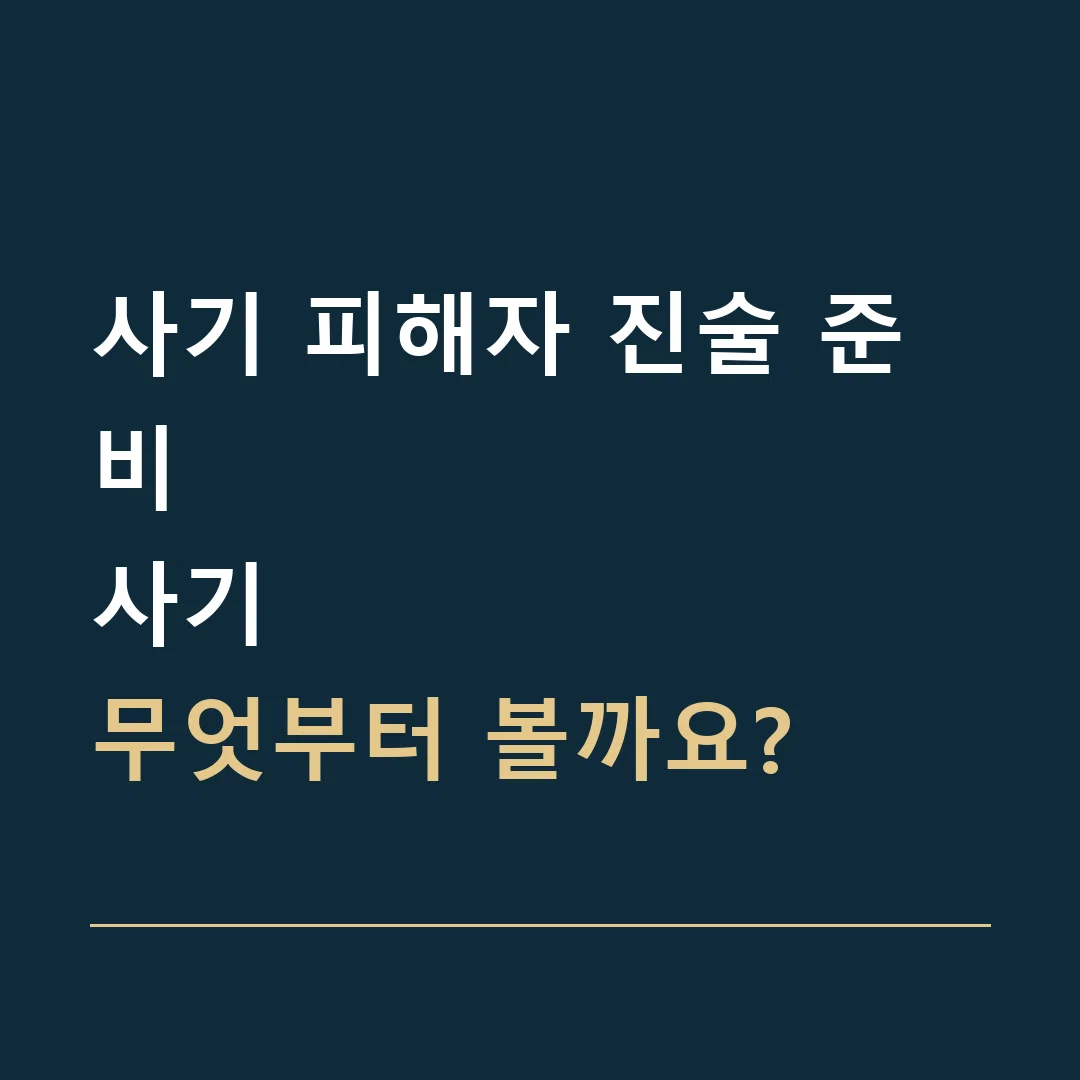 사기 피해자 진술 준비 · 사기
무엇부터 볼까요?