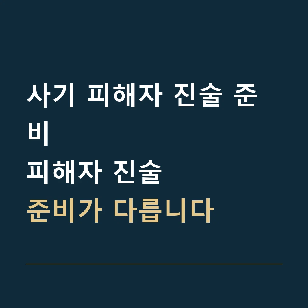 사기 피해자 진술 준비 · 피해자 진술
준비가 다릅니다