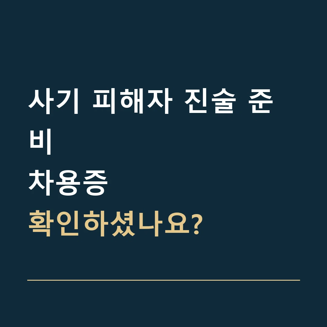 사기 피해자 진술 준비 · 차용증
확인하셨나요?