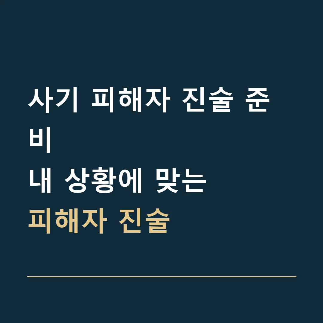 사기 피해자 진술 준비 · 내 상황에 맞는
피해자 진술