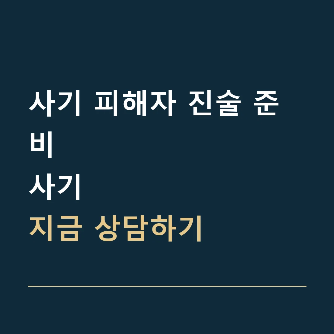 사기 피해자 진술 준비 · 사기
지금 상담하기