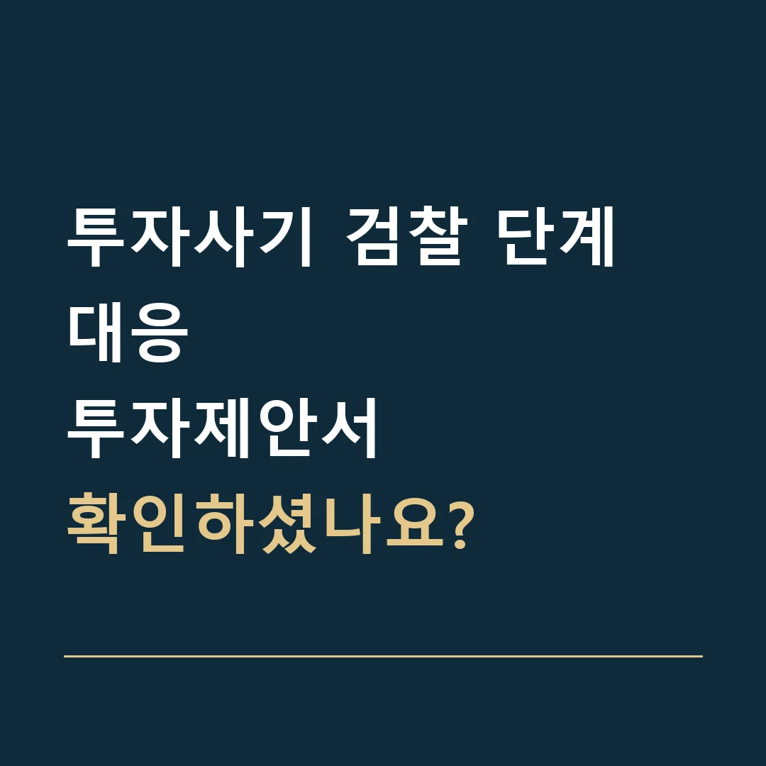 투자사기 검찰 단계 대응 · 투자제안서
확인하셨나요?