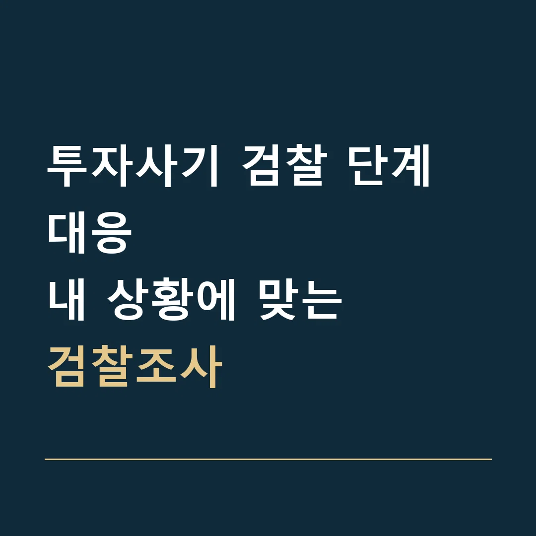 투자사기 검찰 단계 대응 · 내 상황에 맞는
검찰조사