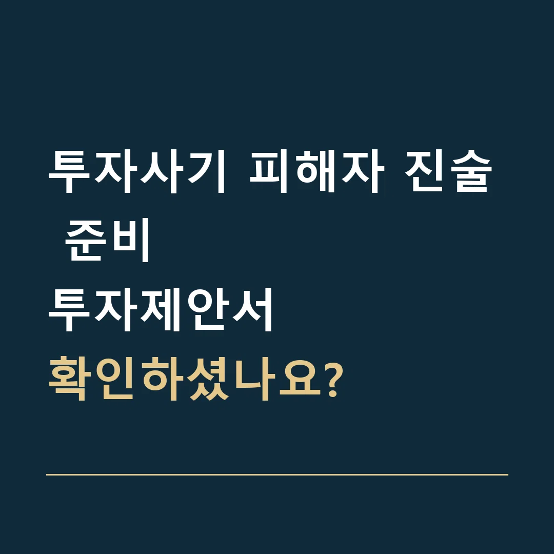 투자사기 피해자 진술 준비 · 투자제안서
확인하셨나요?