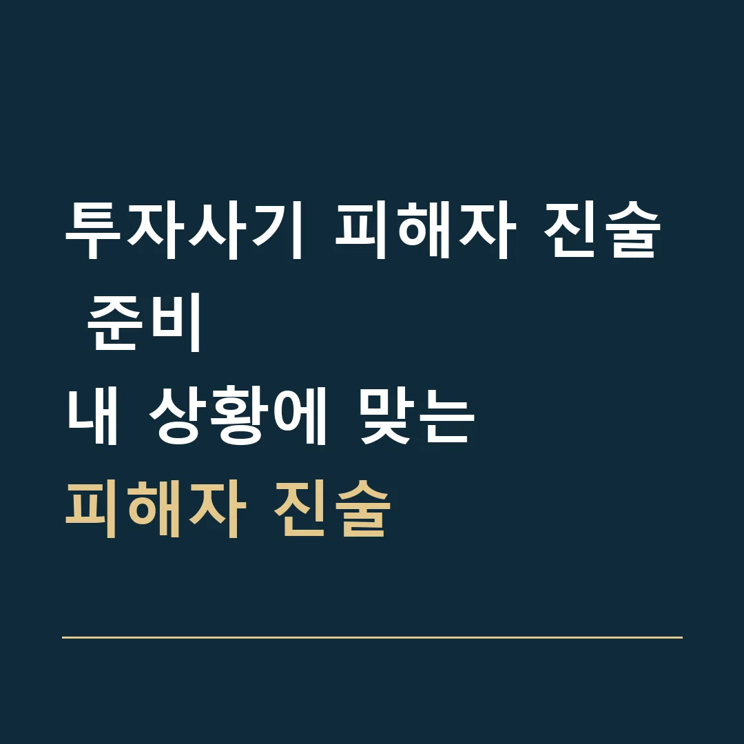 투자사기 피해자 진술 준비 · 내 상황에 맞는
피해자 진술
