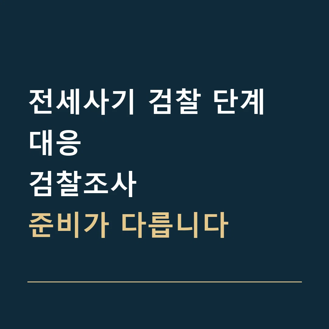전세사기 검찰 단계 대응 · 검찰조사
준비가 다릅니다