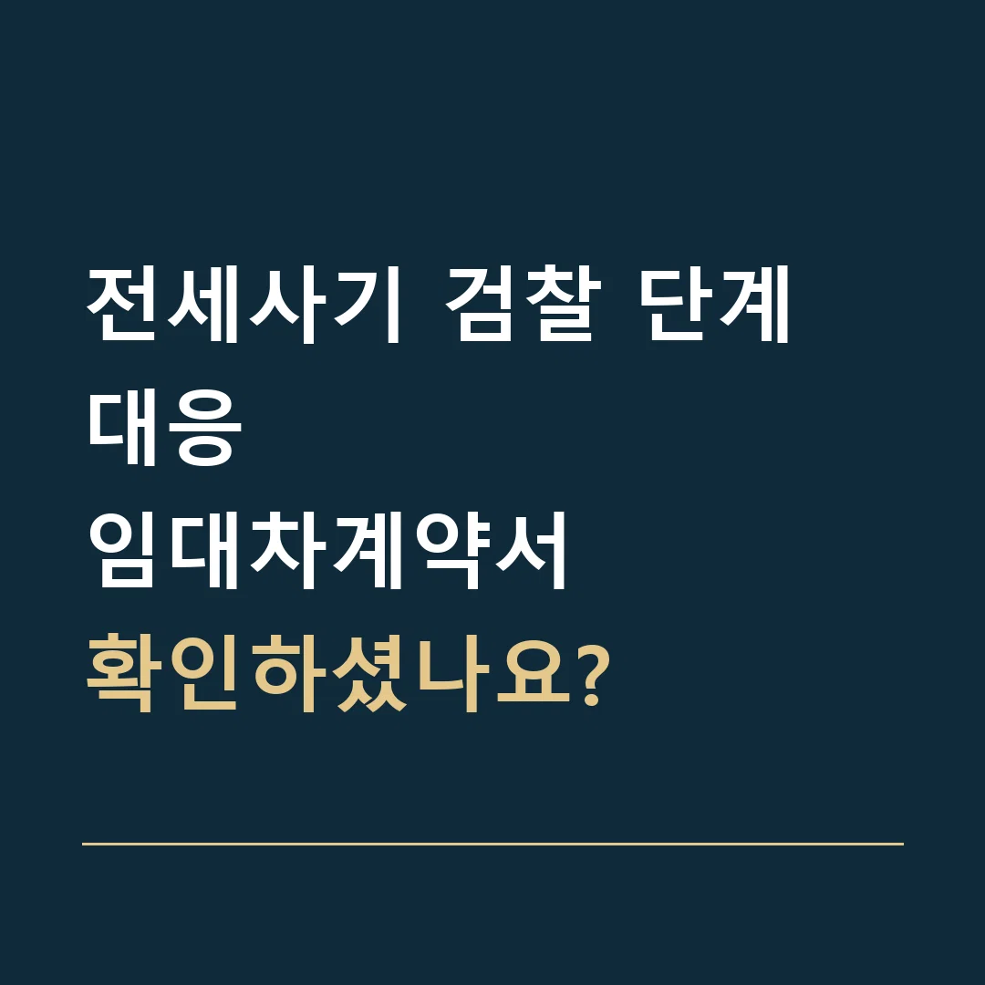 전세사기 검찰 단계 대응 · 임대차계약서
확인하셨나요?