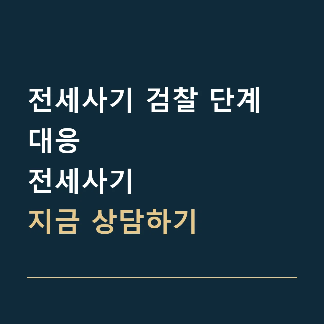 전세사기 검찰 단계 대응 · 전세사기
지금 상담하기