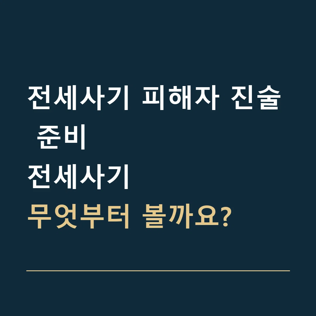 전세사기 피해자 진술 준비 · 전세사기
무엇부터 볼까요?
