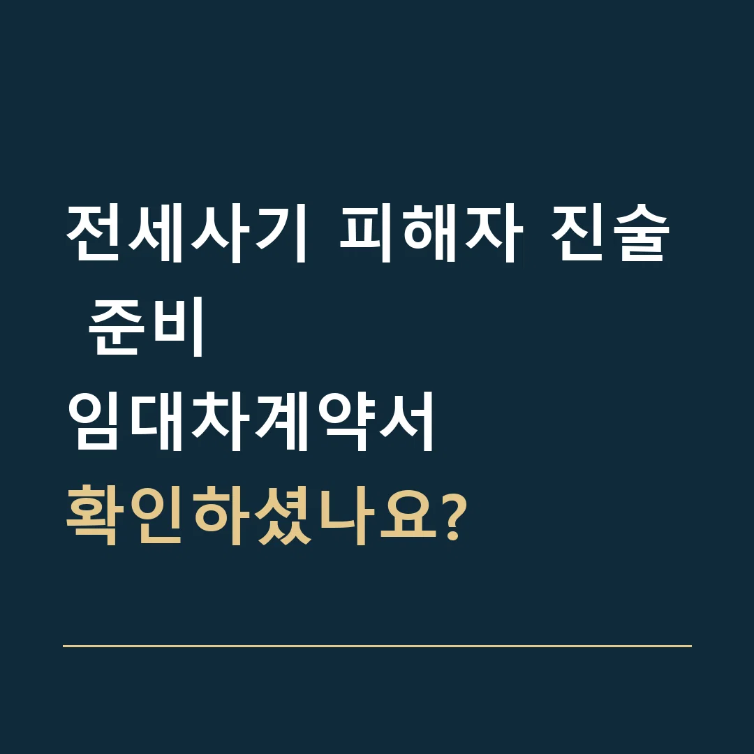 전세사기 피해자 진술 준비 · 임대차계약서
확인하셨나요?