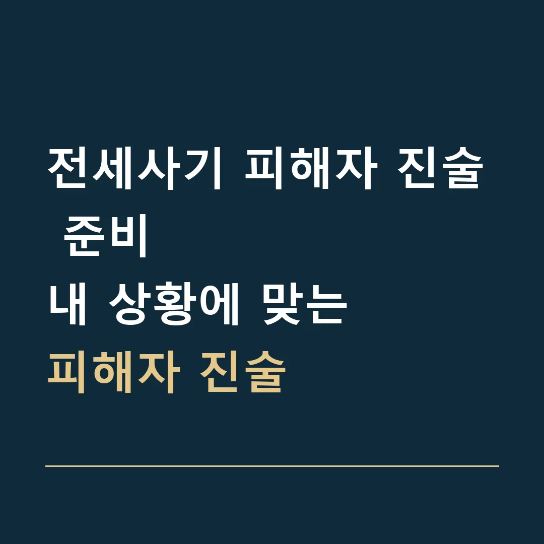 전세사기 피해자 진술 준비 · 내 상황에 맞는
피해자 진술