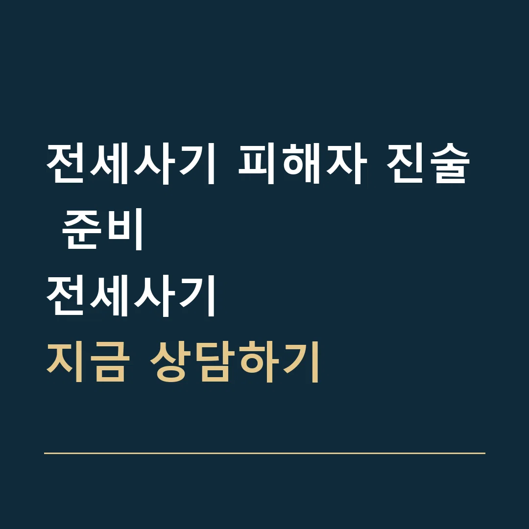 전세사기 피해자 진술 준비 · 전세사기
지금 상담하기