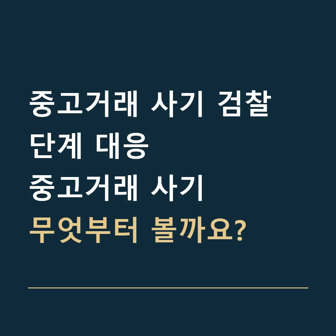 중고거래 사기 검찰 단계 대응 · 중고거래 사기
무엇부터 볼까요?