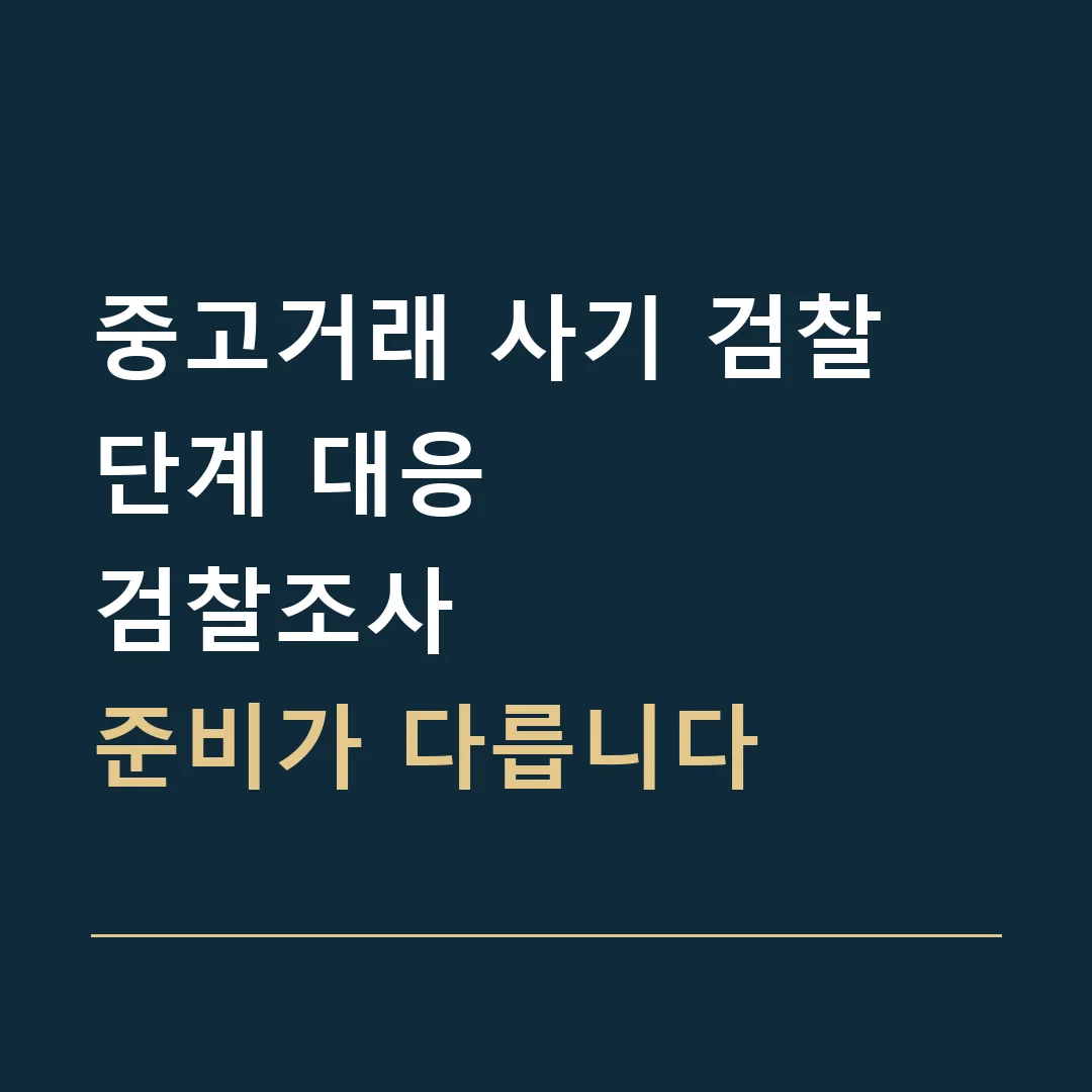 중고거래 사기 검찰 단계 대응 · 검찰조사
준비가 다릅니다