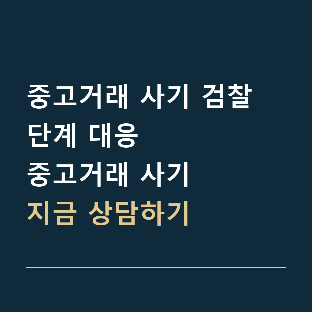 중고거래 사기 검찰 단계 대응 · 중고거래 사기
지금 상담하기