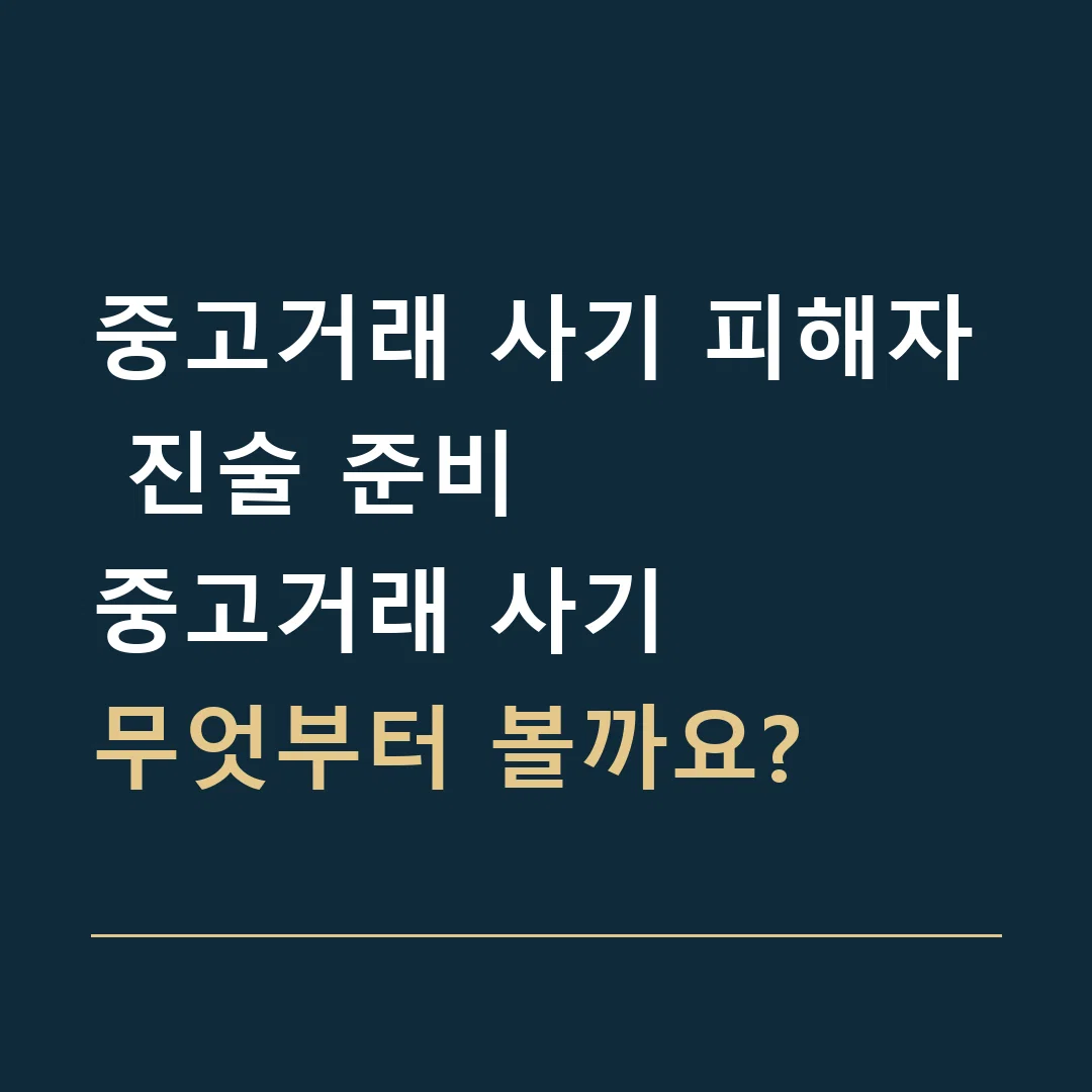 중고거래 사기 피해자 진술 준비 · 중고거래 사기
무엇부터 볼까요?
