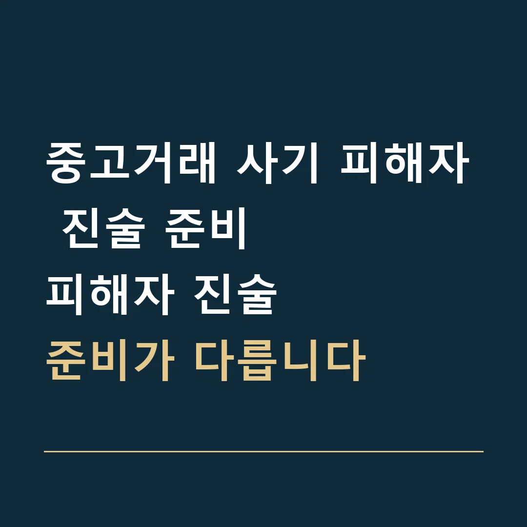 중고거래 사기 피해자 진술 준비 · 피해자 진술
준비가 다릅니다