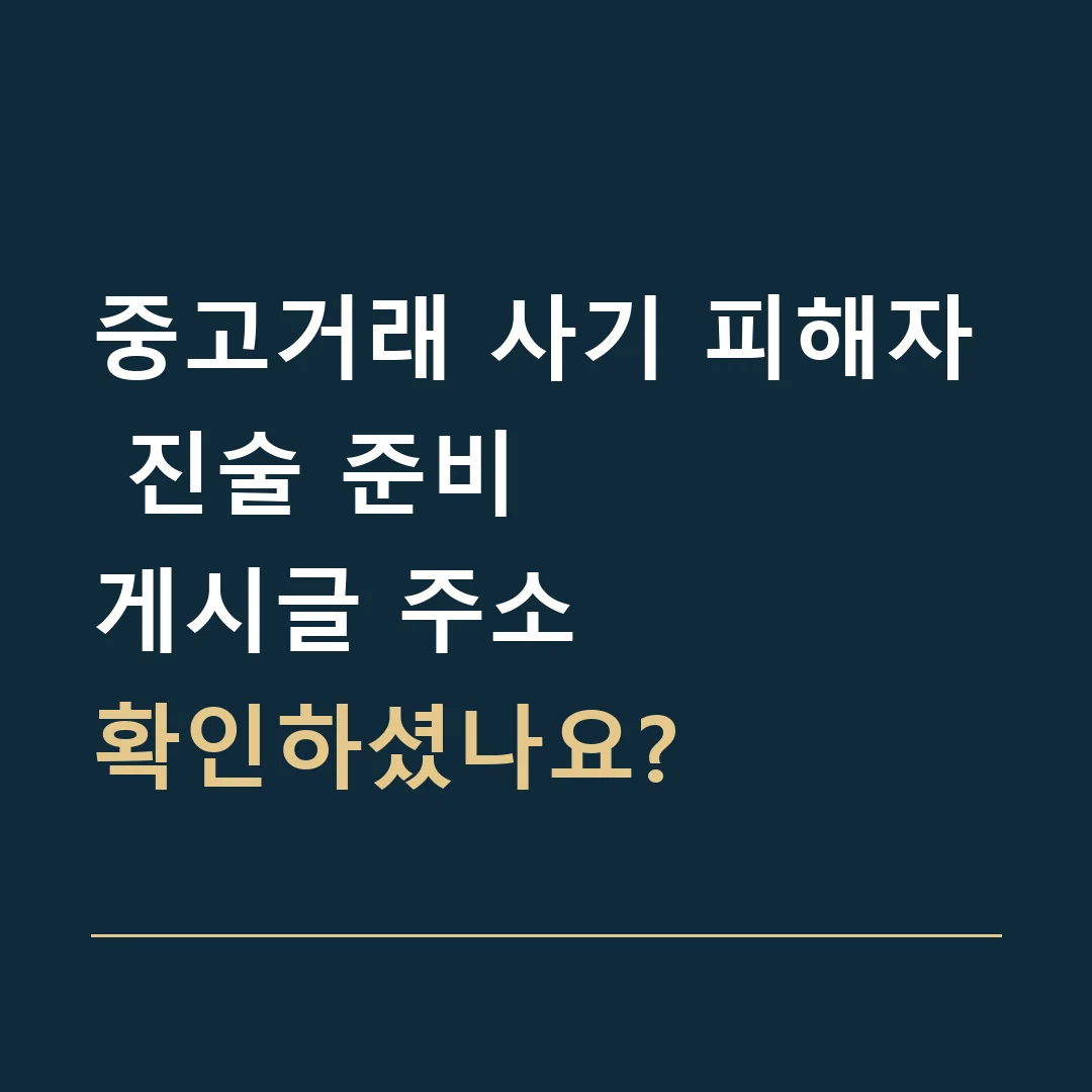 중고거래 사기 피해자 진술 준비 · 게시글 주소
확인하셨나요?