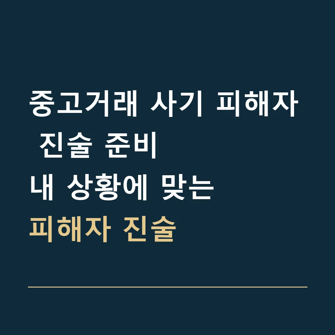 중고거래 사기 피해자 진술 준비 · 내 상황에 맞는
피해자 진술