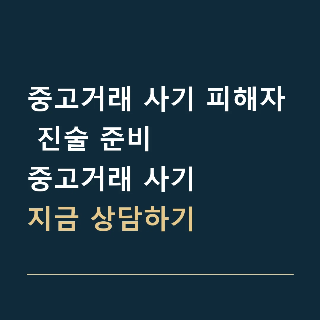 중고거래 사기 피해자 진술 준비 · 중고거래 사기
지금 상담하기