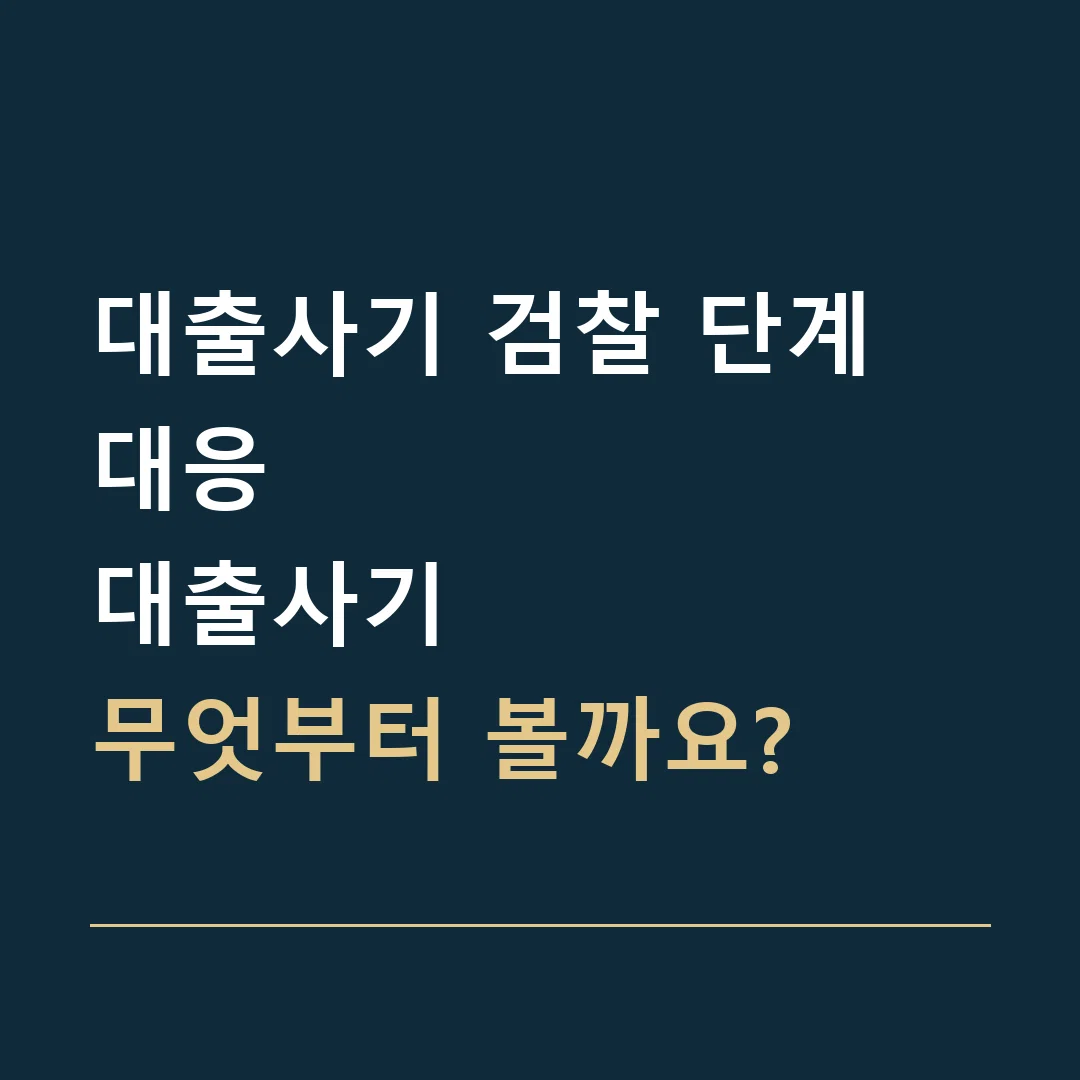 대출사기 검찰 단계 대응 · 대출사기
무엇부터 볼까요?