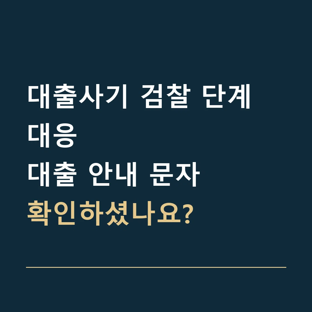 대출사기 검찰 단계 대응 · 대출 안내 문자
확인하셨나요?