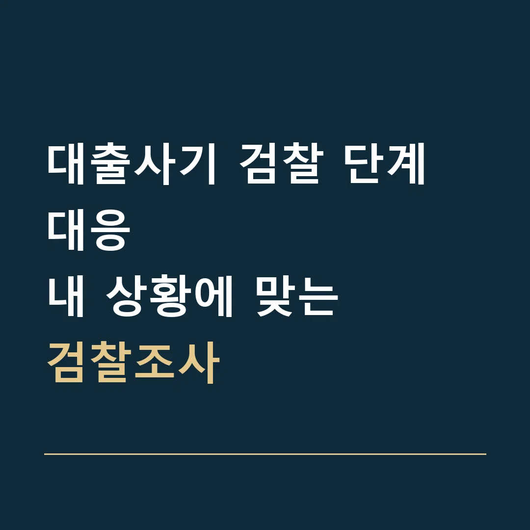 대출사기 검찰 단계 대응 · 내 상황에 맞는
검찰조사